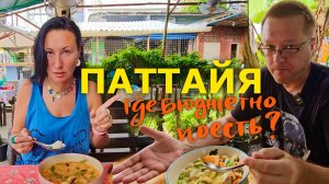 Паттайя. Бюджетные Тайские Кафешки. Ищем Вкусный Том Ям