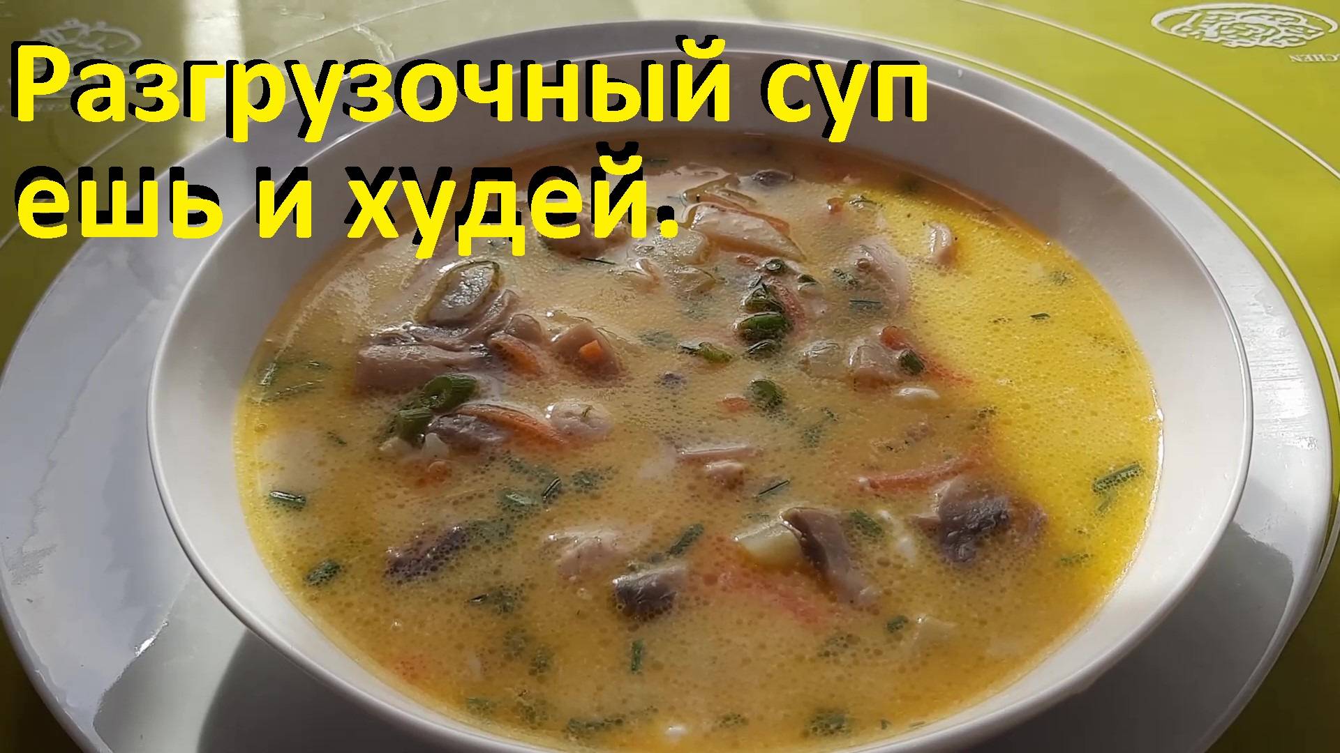 РАЗГРУЗОЧНЫЙ СУП, ешь и худей! ДВА РЕЦЕПТА, вкусно и мало ккал. СУП С ПЕЧЕНЬЮ И СЫРНЫЙ С ГРИБАМИ. смотреть онлайн