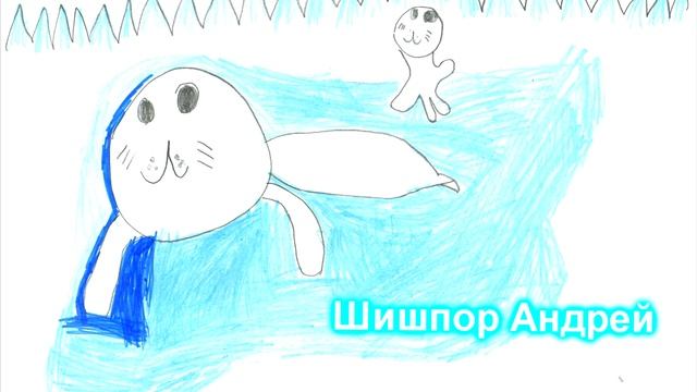 Нерпа глазами детей