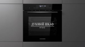 Обзор: Электрический духовой шкаф Kuppersberg HT 613