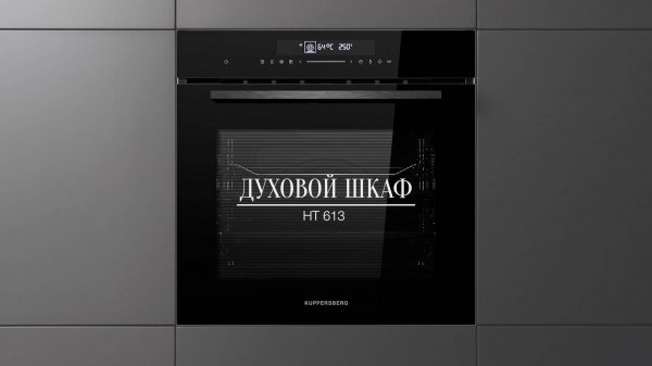 Обзор: Электрический духовой шкаф Kuppersberg HT 613