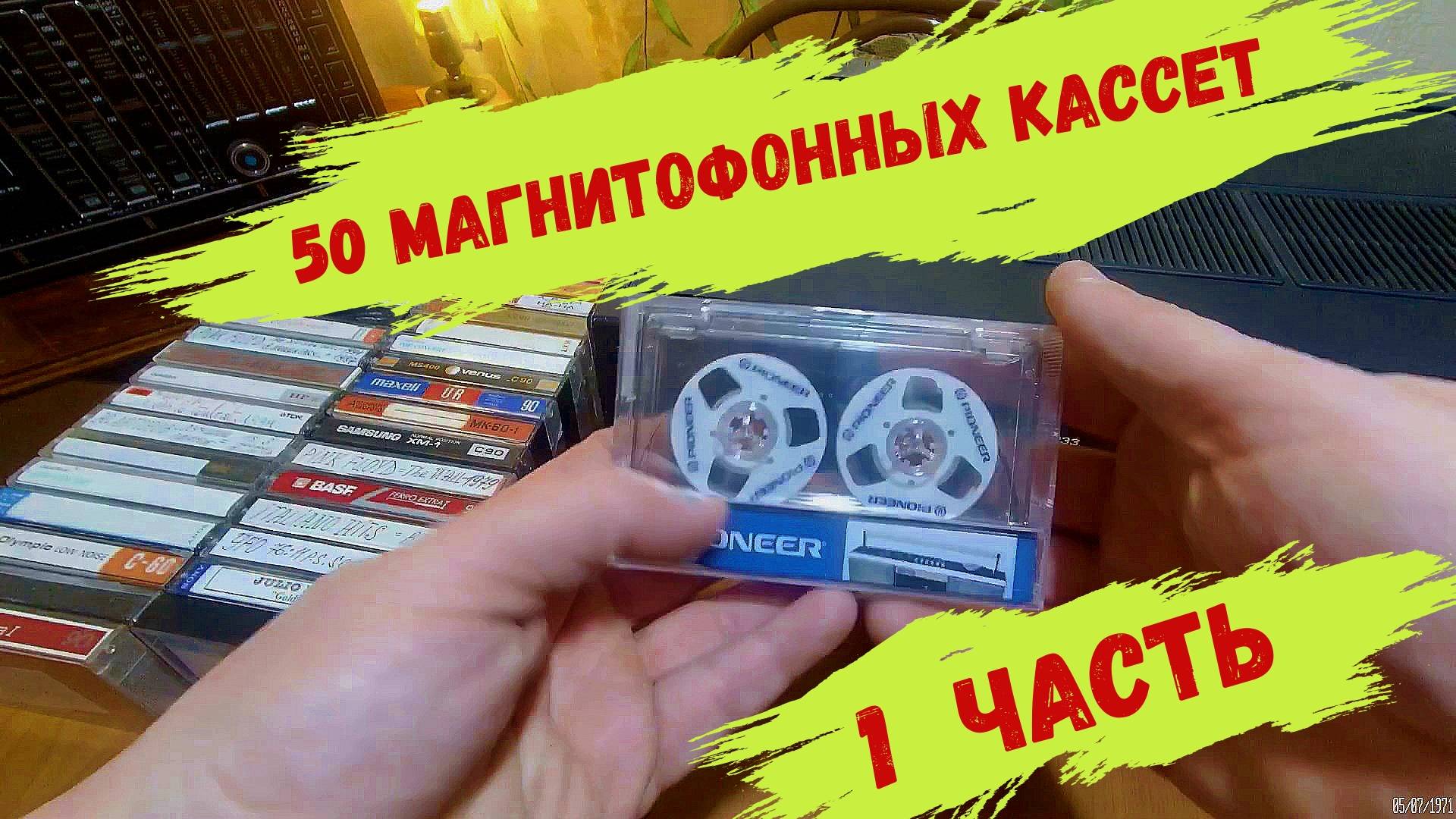 50 Магнитофонных кассет. 1 Часть. смотреть онлайн