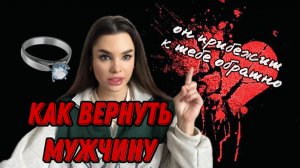 КАК ВЕРНУТЬ МУЖА В СЕМЬЮ, если он ушел к любовнице | ПЛАН ЖЕНЫ
