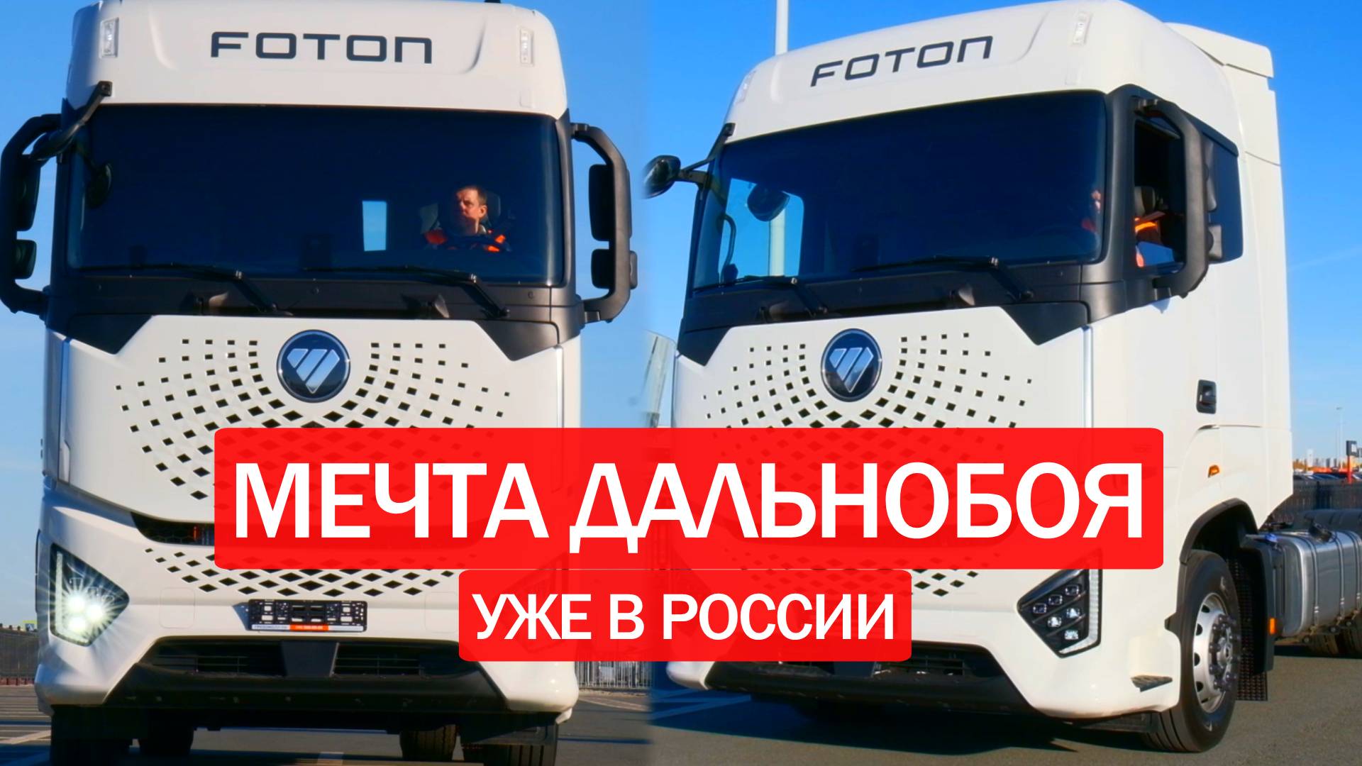 🤖 ТЯГАЧ ИЗ БУДУЩЕГО! Foton Galaxy - космический тягач на дороге. Обзор тягача смотреть онлайн