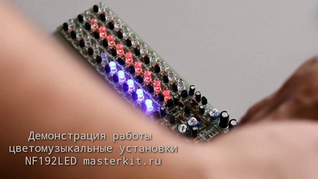 NF192LED - набор радиолюбителя для сборки ЦМУ (цветомузыкальной установки) от Мастер Кит смотреть онлайн
