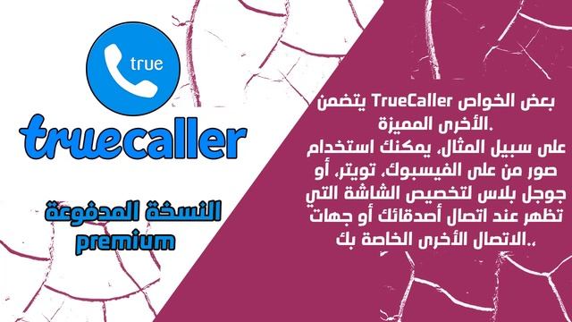 truecaller premium تحميل | نسخة مدفوعة смотреть онлайн