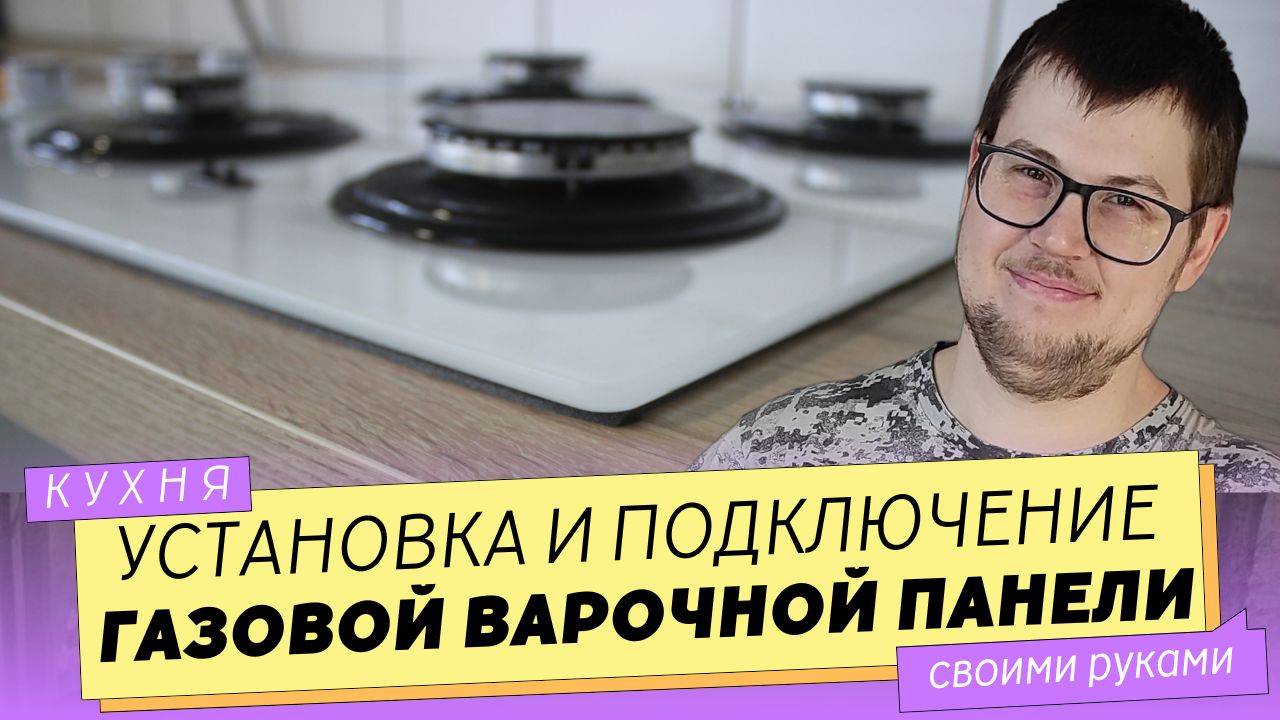 Установка в столешницу и подключение газовой варочной панели. смотреть онлайн