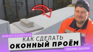 Оконные проёмы в доме из газобетона.