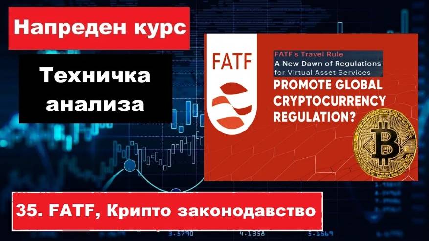 Крипто техничка анализа Напреден курс 35. FATF препораки и Крипто законодавство наскоро