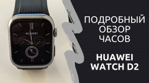 Подробный обзор часов Huawei Watch D2 с функцией измерения давления
