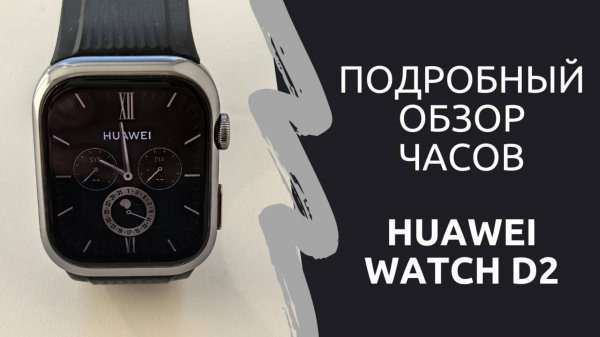 Подробный обзор часов Huawei Watch D2 с функцией измерения давления