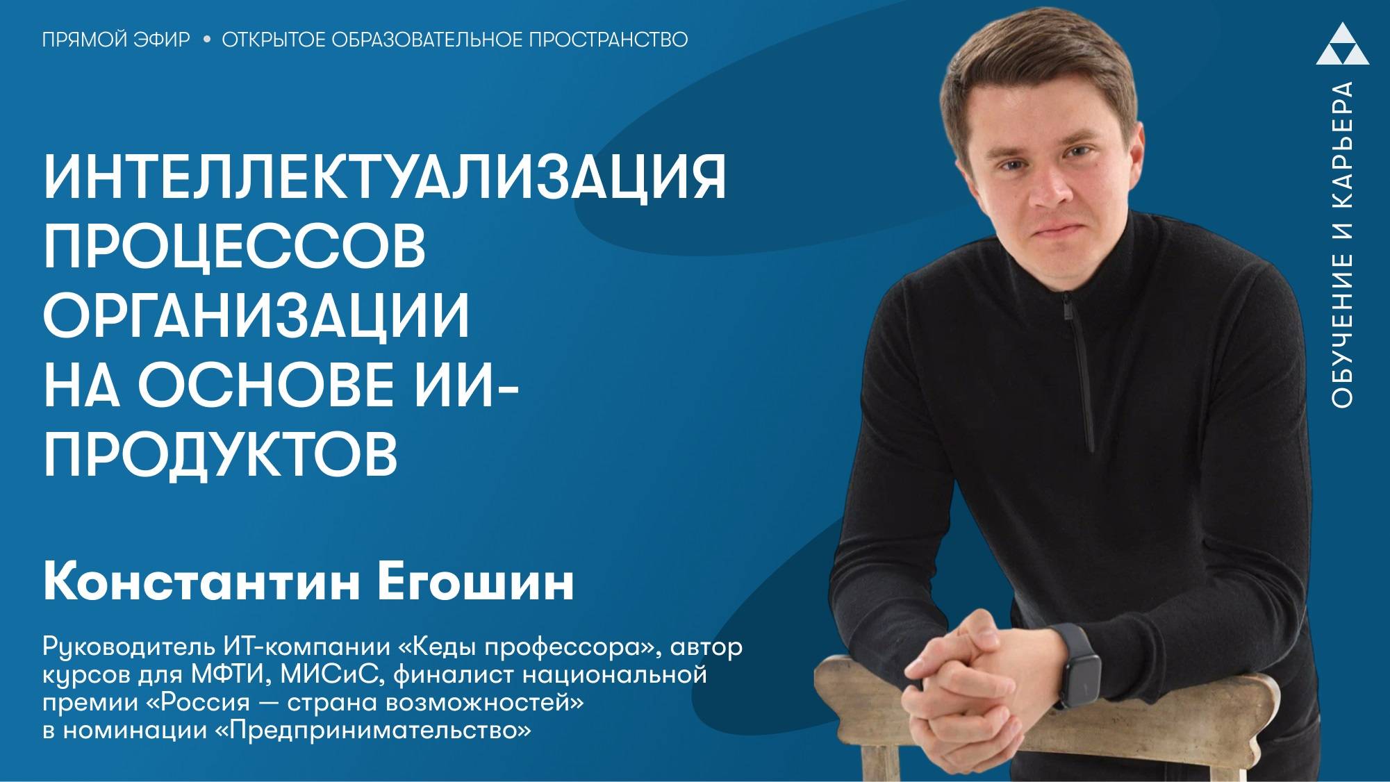 Интеллектуализация процессов организации на основе ИИ-продуктов смотреть онлайн