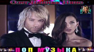ОЛЕГ ВИННИК. НИНО.