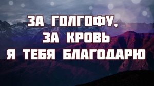 За Голгофу, за кровь, ♫Прославление Песня♫,