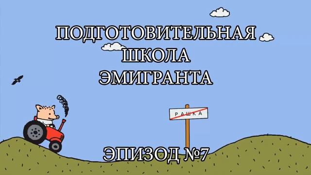 ПОДГОТОВИТЕЛЬНАЯ ШКОЛА ЭМИГРАНТА ДЛЯ ШКОЛЬНИКОВ: для школьников эмиграция, экстернат, ЕГЭ, аттеста смотреть онлайн