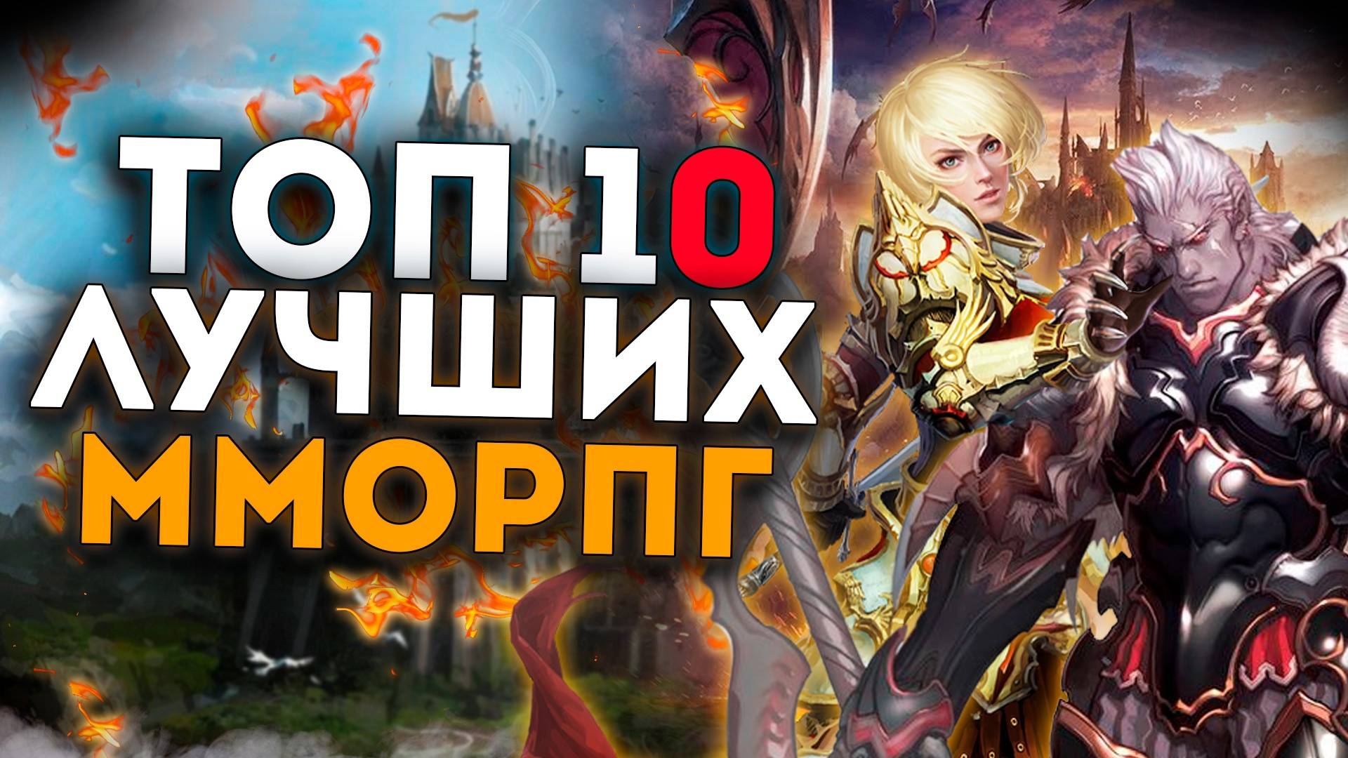 Топ 10 Самых АКТУАЛЬНЫХ ММОРПГ на Пк! Лучшие ММОРПГ в 2024 году! смотреть онлайн