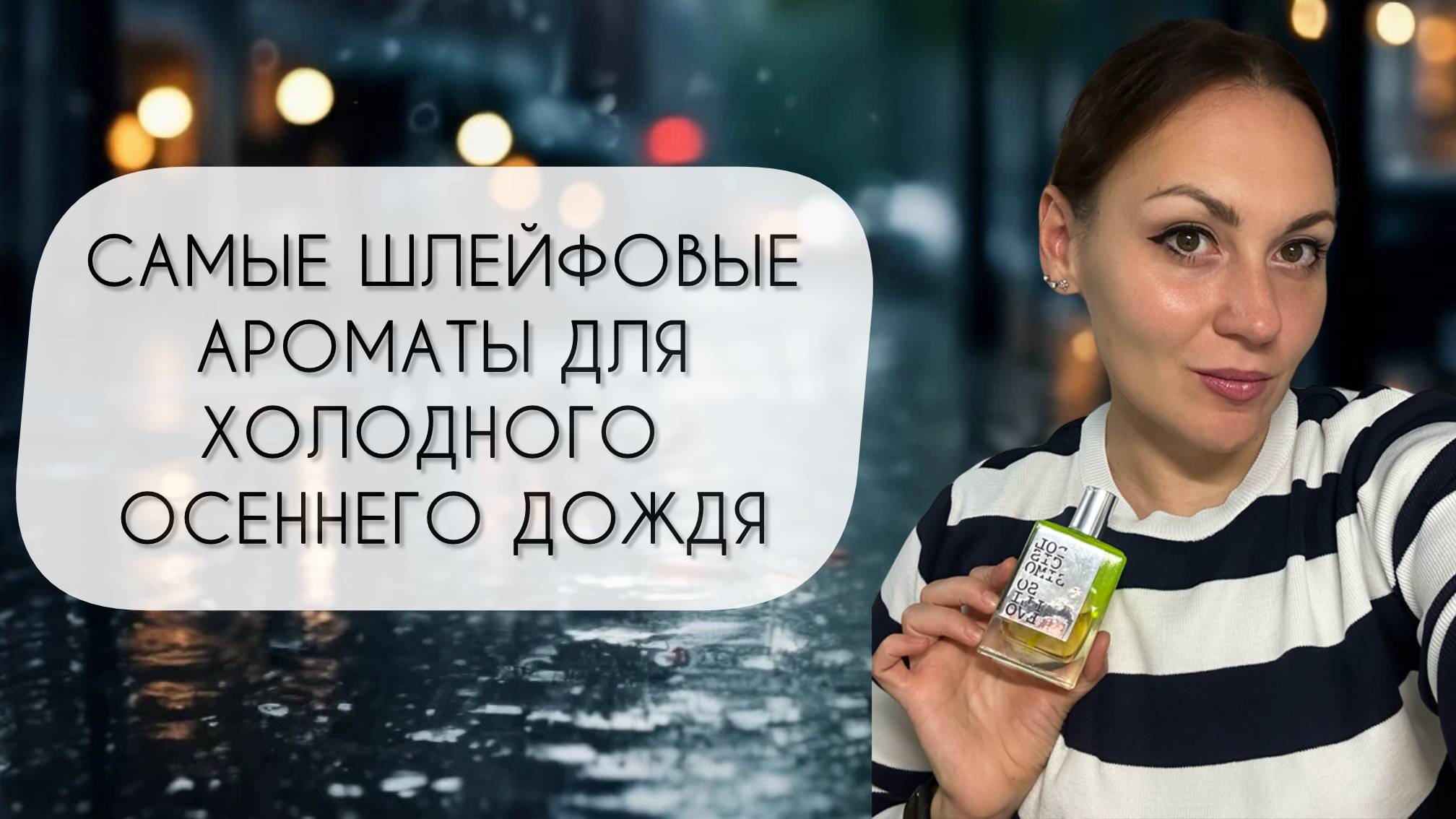 САМЫЕ ШЛЕЙФОВЫЕ АРОМАТЫ ДЛЯ ХОЛОДНОГО ОСЕННЕГО ДОЖДЯ\ ЗА ШЛЕЙФОМ БУДУТ БЕЖАТЬ смотреть онлайн