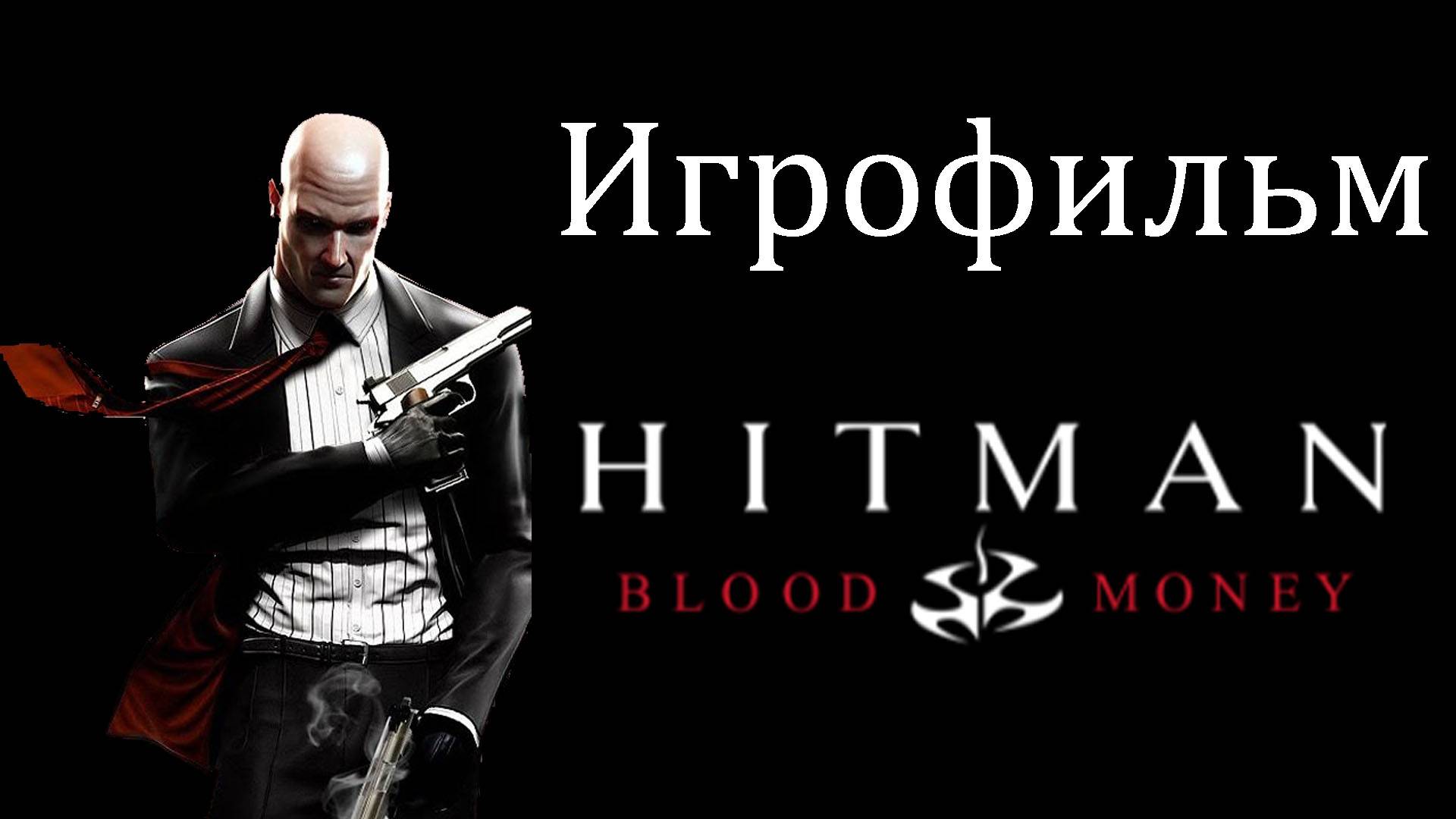 Игрофильм: Hitman Blood Money смотреть онлайн
