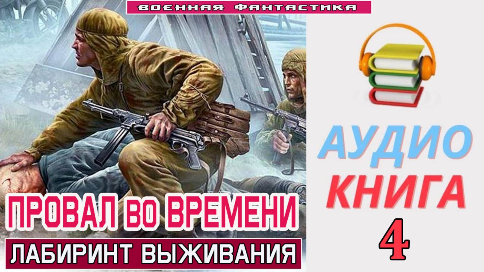 #Аудиокнига. «ПРОВАЛ ВО ВРЕМЕНИ-4! Лабиринт выживания». КНИГА 4. #Попаданцы. #БоеваяФантастика смотреть онлайн