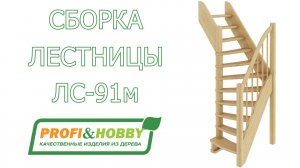 Видеоинструкция по сборке (монтажу) лестницы ЛС-91м Profi&Hobby