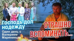СТРАШНО ВСПОМИНАТЬ О ПРЕЖНЕЙ ЖИЗНИ. ГОСПОДЬ ДАЛ НАДЕЖДУ. ОБЩИНА «СПАССКАЯ». ЖИЗНЬ В ДЕРЕВНЕ.