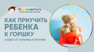 Совет психолога. Как приучить ребенка к горшку.