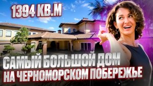 🏠 Дом S-1394 кв.м, более 60 соток земли
