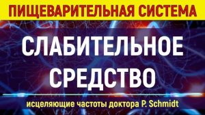 Слабительное средство музыкой