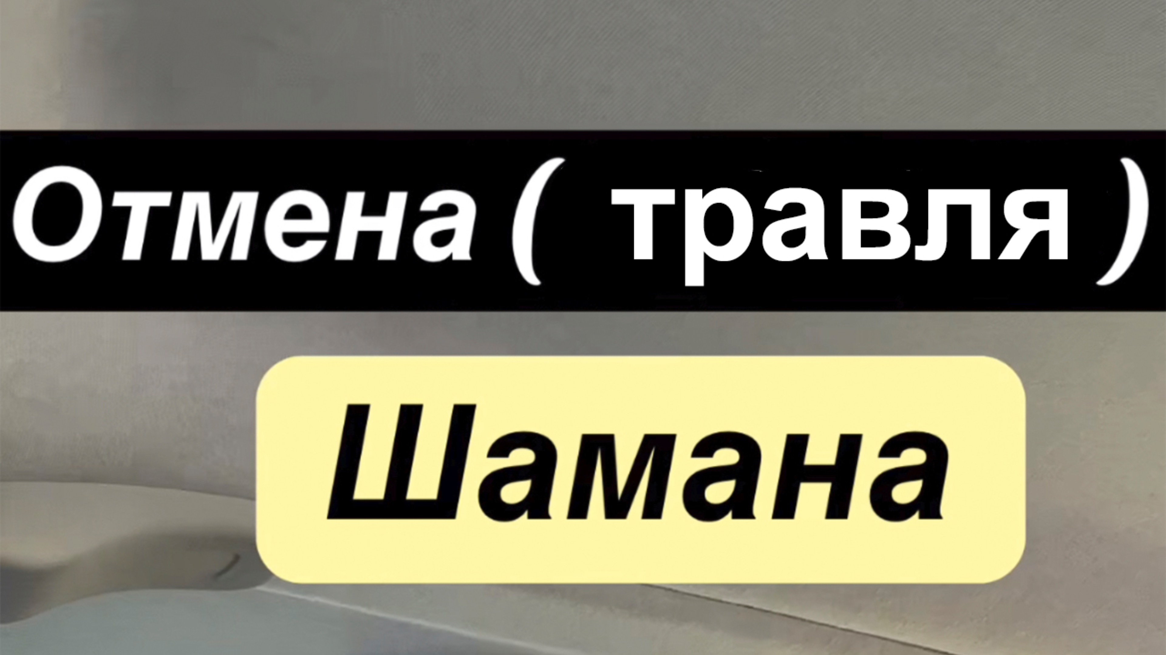 Отмена (Травля) Шамана в ставропольском крае