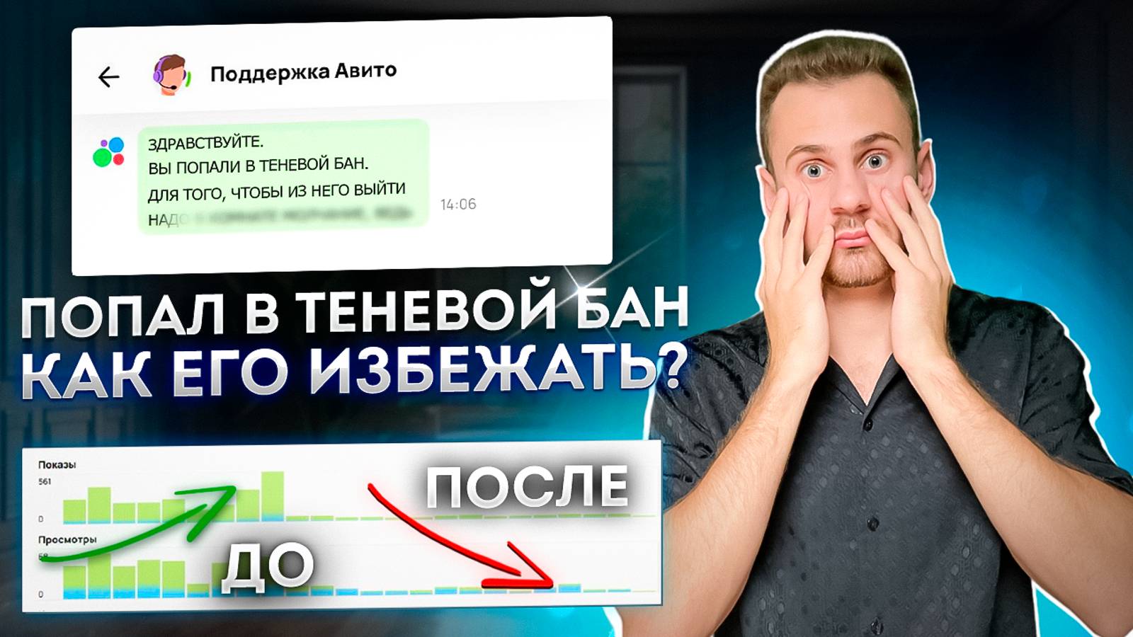 Теневой БАН на Авито. Как его избежать и как из него выйти? смотреть онлайн