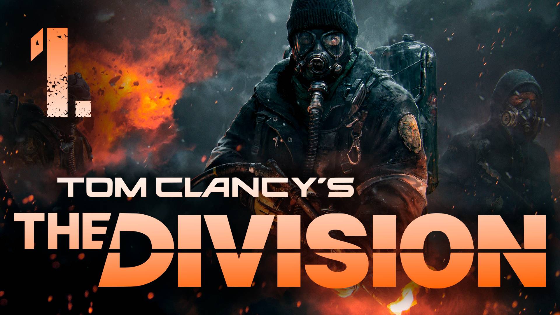 Tom Clancy's The Division┃КООПЕРАТИВ┃СТРИМ #1┃Спасаем мир! смотреть онлайн