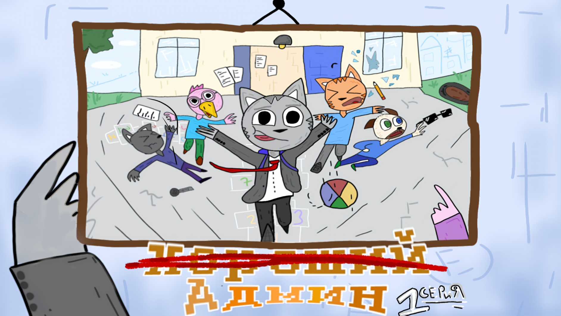 Сериал Хороший админ - 1 серия 2D Animation Mops Ed 🐱 #animatedseries #animation #мультфильмы