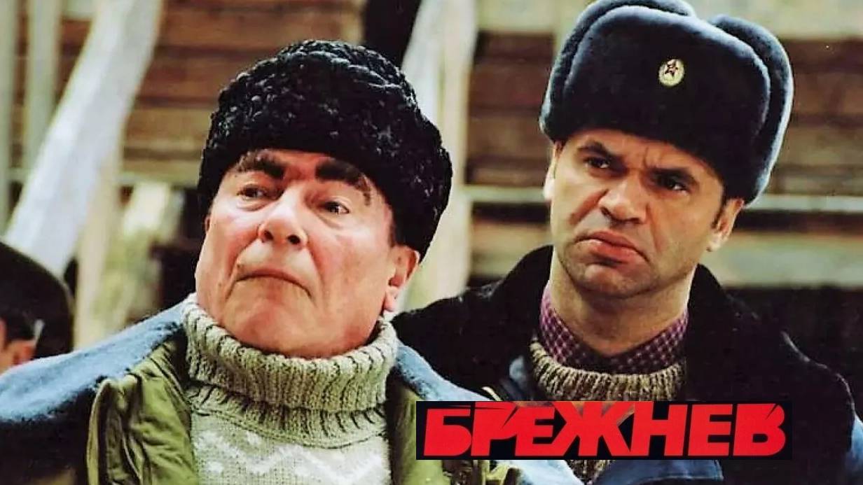 Брежнев. Трейлер (2005) Про СССР. смотреть онлайн