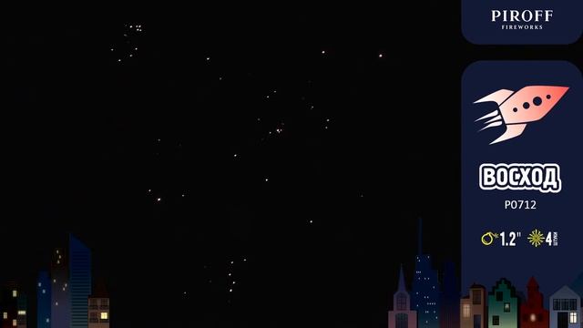 Набор пиротехнических ВОСХОД Р0712 ПИРОФФ смотреть онлайн
