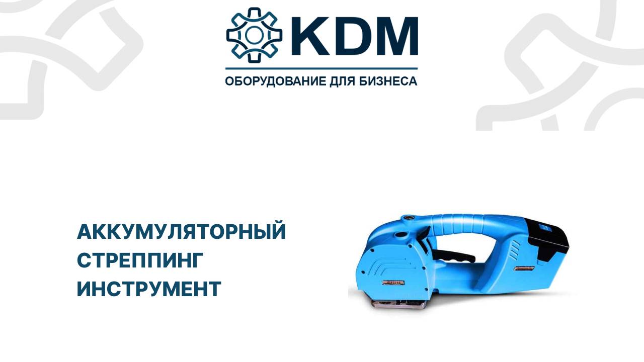 Аккумуляторный стреппинг инструмент смотреть онлайн