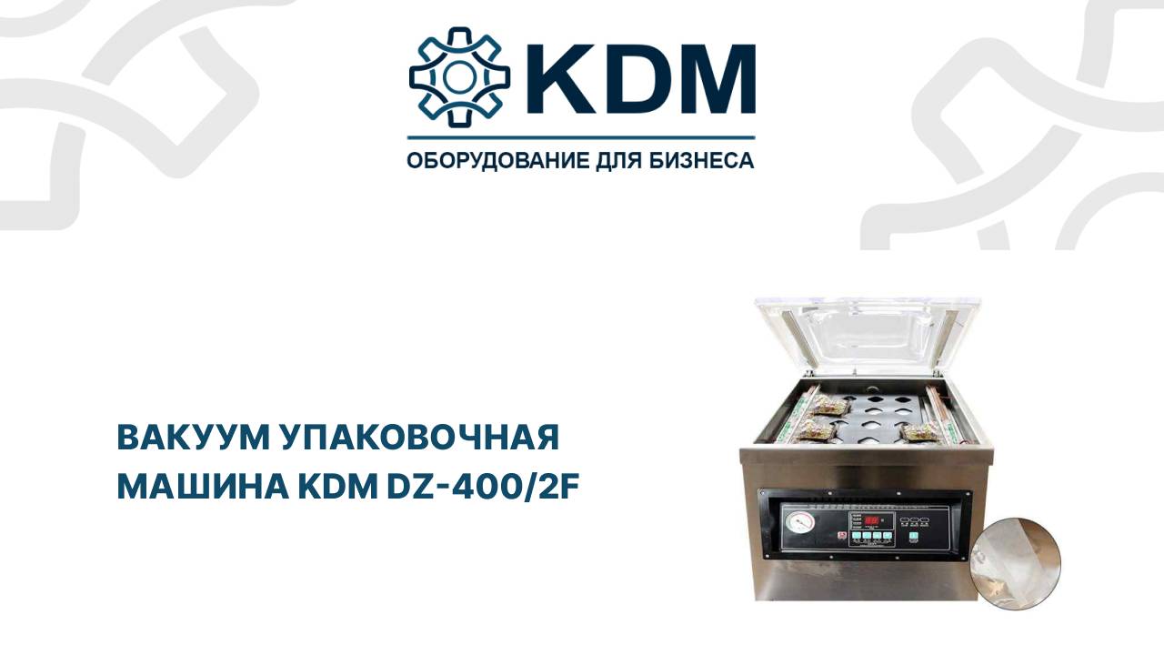 Вакуум упаковочная машина KDM DZ 400/2F смотреть онлайн