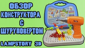 Детский конструктор с шуруповертом lampstory 250