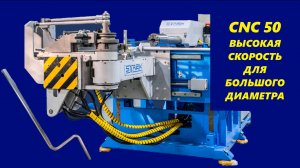 Автоматический трубогиб с ЧПУ СNC 50. Мощная гидравлическая система.