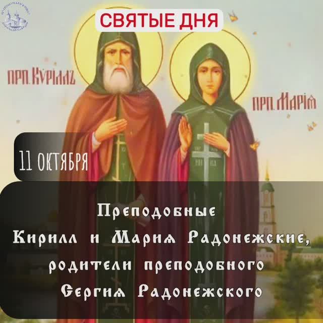 Преподобные Кирилл и Мария Радонежские, родители преподобного Сергия Радонежского / 11 октября. смотреть онлайн
