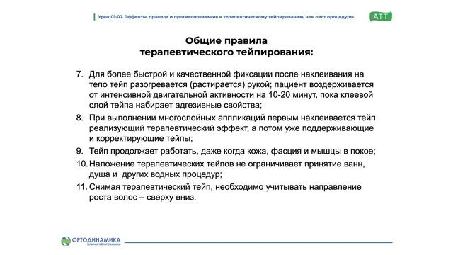 01-07_Эффекты,_правила_и_противопоказания_к_СТ_Чек_лист_процедуры (1080p) смотреть онлайн