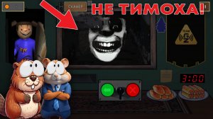ТИМОХА НЕ МОЙ СОСЕД, ТИМОХА И МЕМЫ НОВАЯ ИГРА!