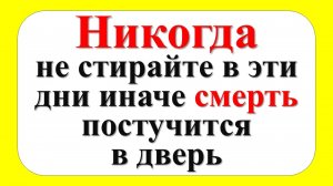 Почему нельзя стирать в определенные дни недели по народным приметам. Как привлечь достаток в дом