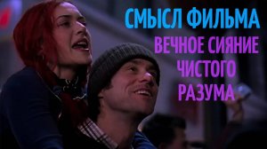 КиноОбзор: "ВЕЧНОЕ СИЯНИЕ ЧИСТОГО РАЗУМА". Не подавляйте чувства,даже если любовь приносит страдание