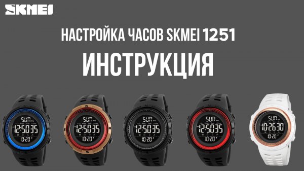 Настройка часов SKMEI 1251