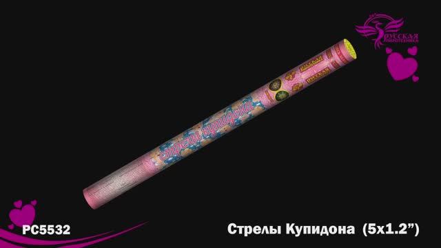 РС5532 Стрелы купидона (1,2 х 5) смотреть онлайн