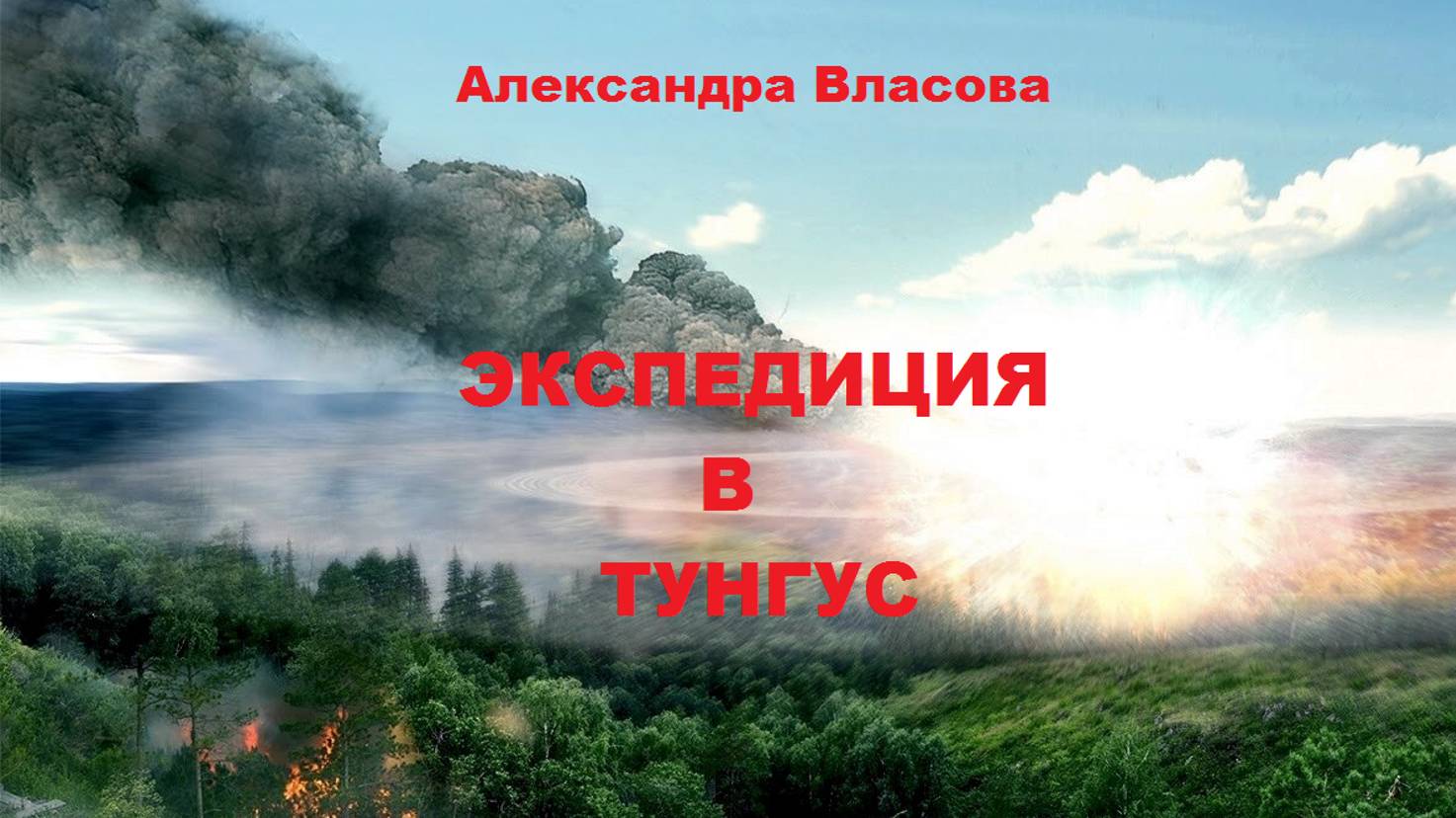 1. ЭКСПЕДИЦИЯ В ТУНГУС. Часть 1-Главы 1-2. Часть 2-Главы 1-5- Александра Власова смотреть онлайн