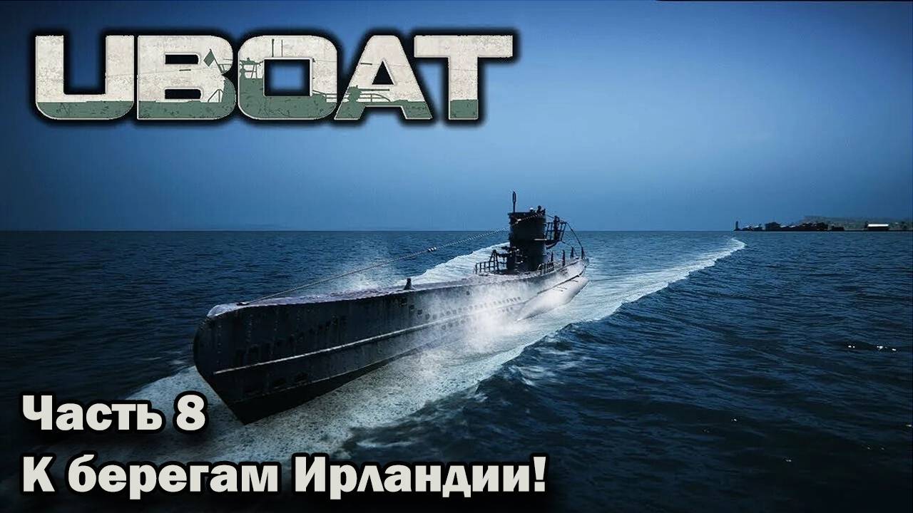Uboat. ч.8 "К берегам Ирландии!" смотреть онлайн