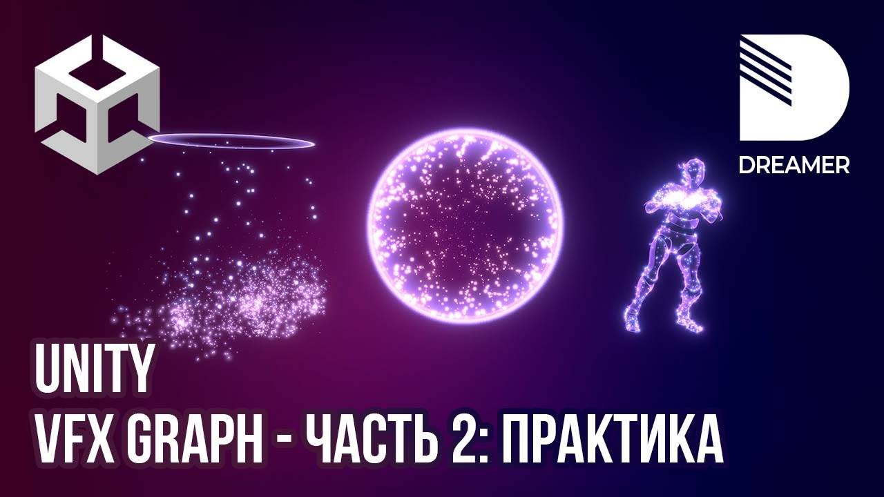 Unity: VFX Graph – Часть 2 (Практика) смотреть онлайн