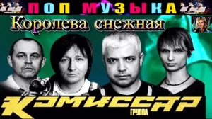 группа КОМИССАР. КОРОЛЕВА СНЕЖНАЯ.
