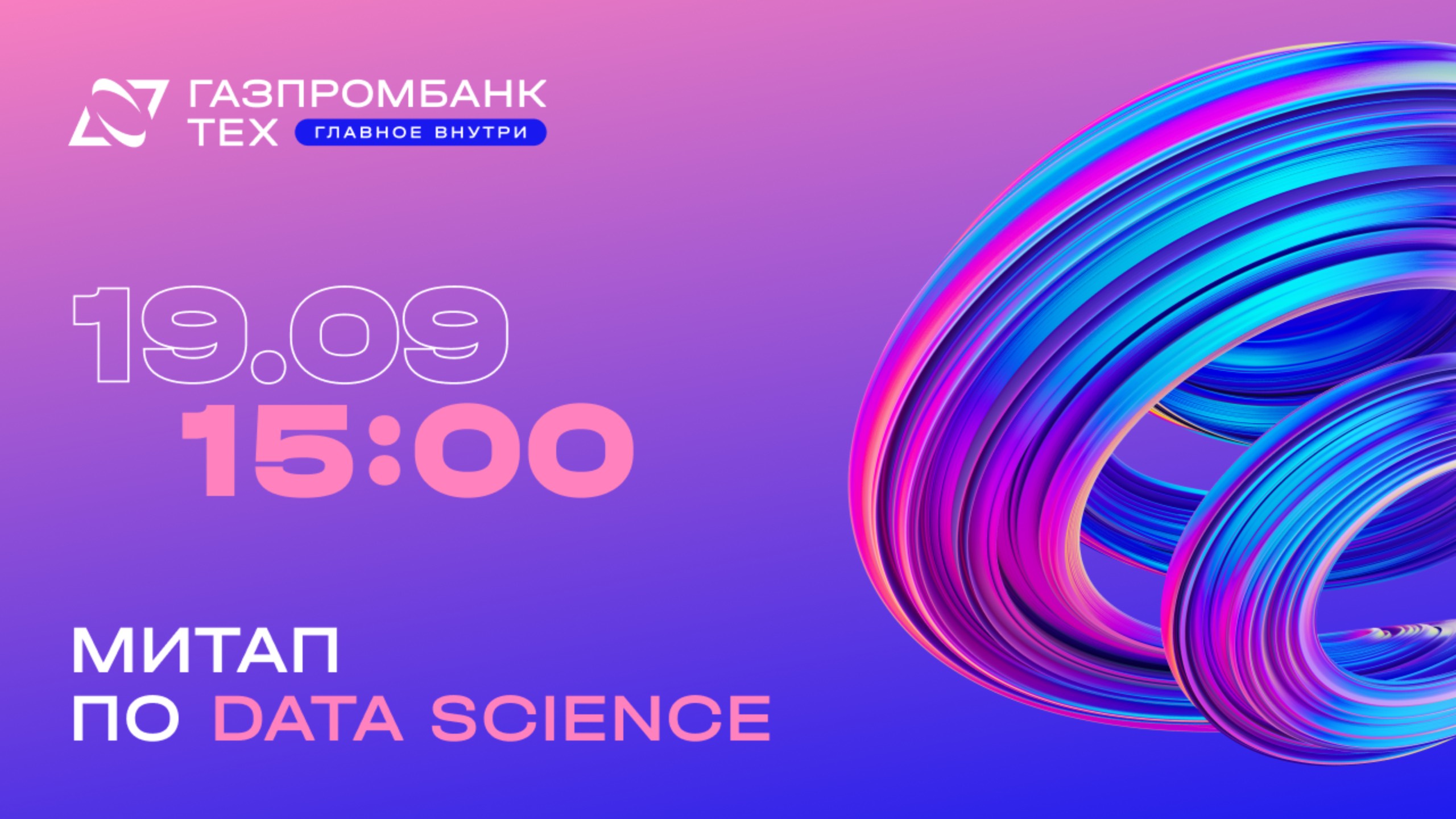 Митап по Data Science: как это было смотреть онлайн